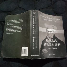 作为意志和表象的世界（ “人能做他想做的，但不能要他想要的”，叔本华的悲观并非指向绝望，而是承认现实，豁然开朗）