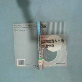 美国创业资本市场的制度分析