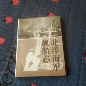 北洋海军舰船志