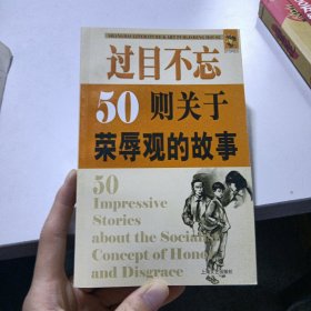 过目不忘：50则关于荣辱观的故事