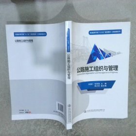 公路施工组织与管理/普通高等学校“十三五”规划教材·工程管理系列