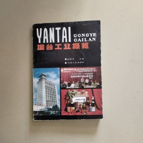 煙臺工業(yè)概覽