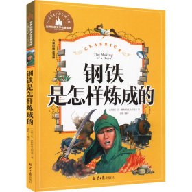 钢铁是怎样炼成的 儿童彩图注音版