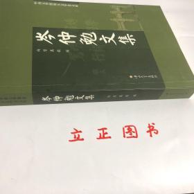 【正版现货，一版一印】岑仲勉文集（中山大学杰出人文学者文库）本文集收录岑仲勉先生《重校贞观氏族志敦煌残卷》《郎官石柱题名新著录》《外蒙於都斤山考》等12篇文章。岑仲勉，学名铭恕﹐字仲勉﹐别名汝懋，广东顺德人，是在唐史研究领域与陈寅恪先生分庭抗礼的现代著名历史学家。1937年进入中央研究院历史语言研究所专任研究员。1948年后长期任中山大学历史系教授，品相如图，保证正版图书，库存现货实拍，下单即发货