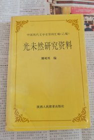 张光年 签名 《中国现代文学史资料汇编（乙编） 光未然研究资料》（ 张光年，又名 光未然， 写有《黄河大合唱》《五月的鲜花》的著名诗人、作家。上款是 凯瑞 老友，本书 收录 郭沫若 胡世宗 冰心 袁鹰 茅盾 唐弢 严家炎 等人文章） 签名本 签名书 签赠 签