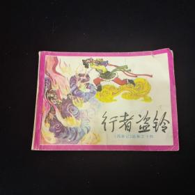 早期好品连环画－-48开83年一版一印~（西游记故事之十四）《行者盗铃》