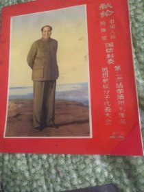 献给中国人民解放军国防科委毛泽东积极分子代表大会