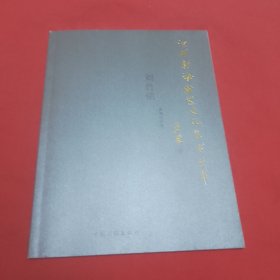 刘竹铭篆刻作品集 沧州渤海新区文化艺术丛书