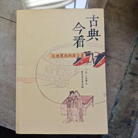 古典今看：从诸葛亮到潘金莲