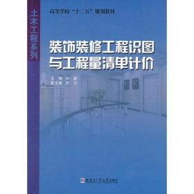 装饰装修工程识图与工程量清单计价