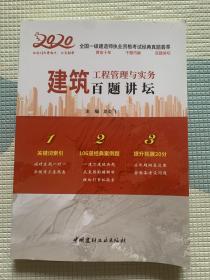 (品好包邮)建筑工程管理与实务百题讲坛·2020全国一级建造师执业资格考试经典真题荟萃