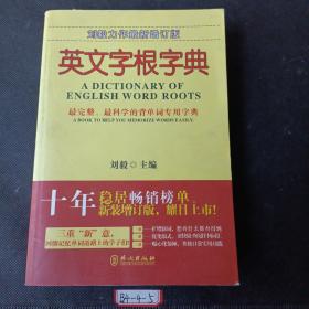 英文字根字典