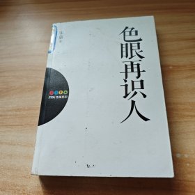 色眼再识人