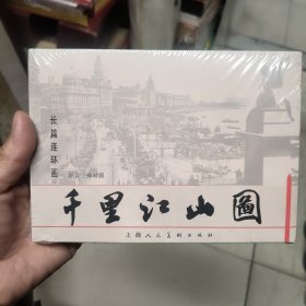 千里江山图（全三册）