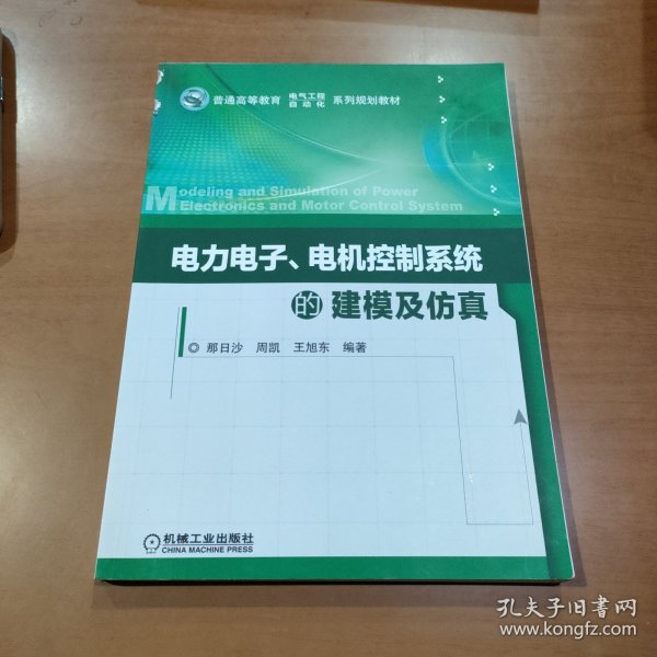 电力电子、电机控制系统的建模及仿真