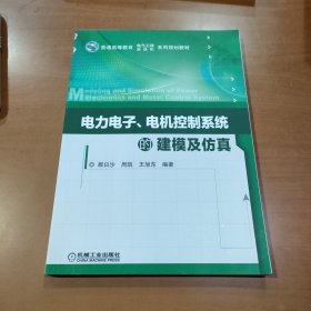 电力电子、电机控制系统的建模及仿真