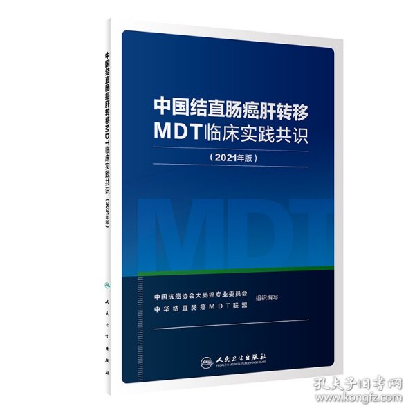 中国结直肠癌肝转移MDT临床实践共识(2021年版)