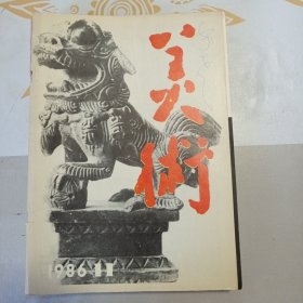 美术 1986年第11期