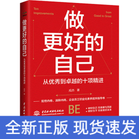 做更好的自己：从优秀到卓越的十项精进