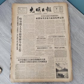 光明日报1959年2月23日（4开四版） 哈尔滨工大全面安排今年工作。 抓紧春季开展大家畜配种运动。 为生产建设和人民健康服务。 哈尔滨工业大学去年的科学研究工作。 厂校合作力大无穷。 我们找到了一条正确的科研道路。 劳动改变了我们的面貌。
