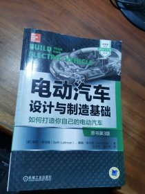 电动汽车设计与制造基础：如何打造你自己的电动汽车