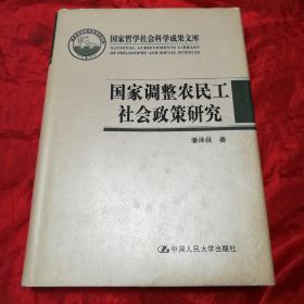 国家哲学社会科学成果文库：国家调整农民工社会政策研究