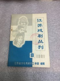 江苏戏剧丛刊1981.8