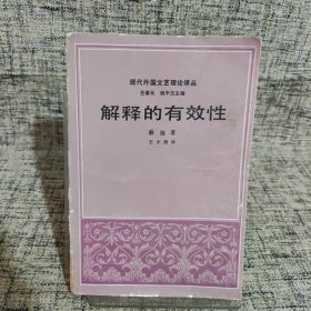 解释的有效性：现代外国文艺理论译丛