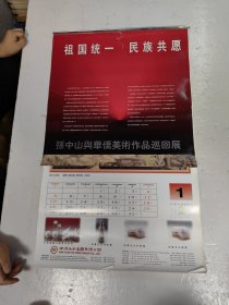 1997年挂历：孙中山与华侨美术作品巡回展 1-12月份 共13张全