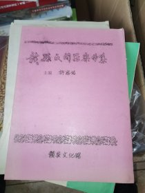 赣县民间器乐曲集