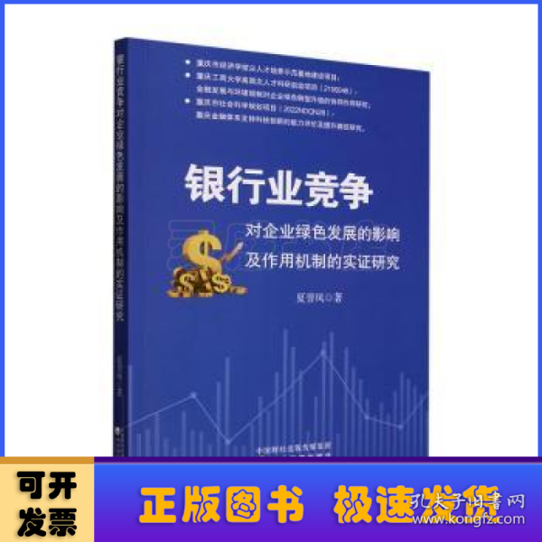 银行业竞争对企业绿色发展的影响及作用机制的实证研究