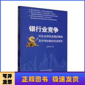 银行业竞争对企业绿色发展的影响及作用机制的实证研究