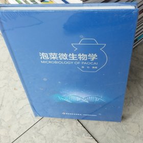 泡菜微生物学