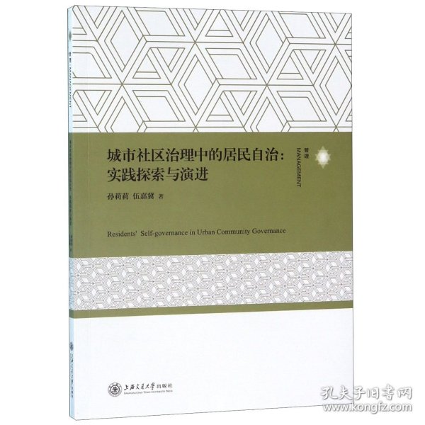 城市社区治理中的居民自治：实践探索与演进