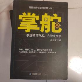 掌舵：参透领导艺术，方能成大事