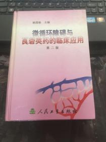 微循环障碍与莨菪类药的临床应用：第二版  （作者签赠本+铃印） 内页干净  硬精装    一版二印