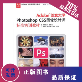 Adobe創(chuàng)意大學(xué)Photoshop CS5圖像設(shè)計(jì)師標(biāo)準(zhǔn)實(shí)訓(xùn)教材 9787514203776