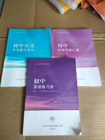 中国人民大学附属中学学生用书：初中历史中考复习用书+初中英语练习册+初中地理学案汇编（3册合售）