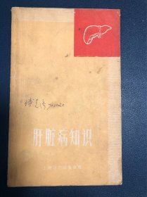 肝脏病知识 1970年