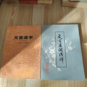 文言虚词浅释+文言虚字 两本合售