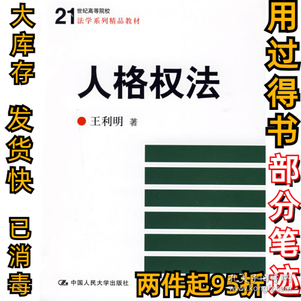 人格权法/21世纪高等院校法学系列精品教材