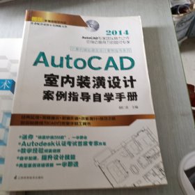 AutoCAD 室内装潢设计案例指导自学手册