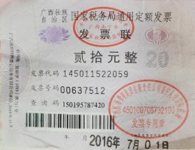 广西国家税务局通用定额发票