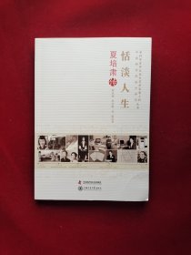 恬淡人生：夏培肃传