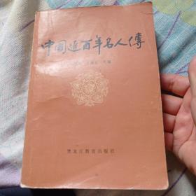 中国近百年《名人传》13，包邮。