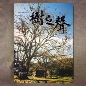 树之声：北京的古树名木  [日]阿南史代（Anami V.S）