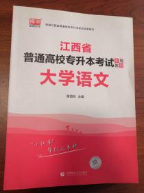 2021年江西省普通高校专升本考试专用教材 大学语文