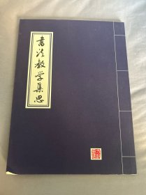 书法教学集思