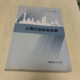 上海行业协会名录