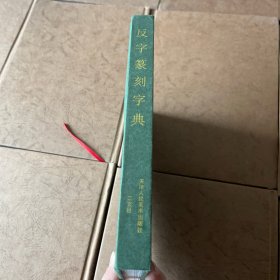 反字篆刻字典